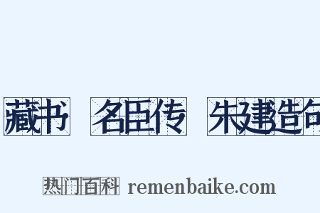 藏书·名臣传·朱建造句是什么意思的图片